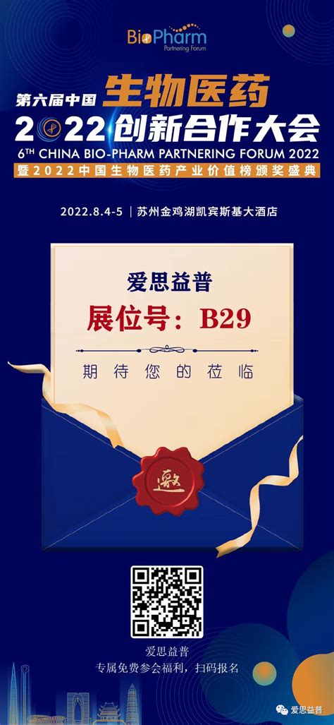 【会议预告】爱思益普邀请您2022第六届中国生物医药创新合作大会 爱思益普生物