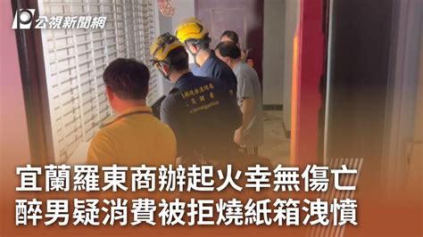 宜蘭羅東商辦起火幸無傷亡 醉男疑消費被拒燒紙箱洩憤｜20240417 公視中晝新聞 Youtube