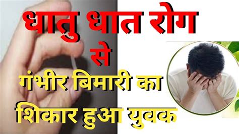 धातु रोग के लिए आयुर्वेदिक उपचार I Ayurvedic Treatment For Dhatu Diseasehindi Youtube