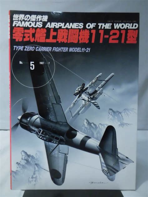 【やや傷や汚れあり】m 世界の傑作機 Vol5 零式艦上戦闘機11 21型 1 K1474 の落札情報詳細 ヤフオク落札価格情報 オークフリー