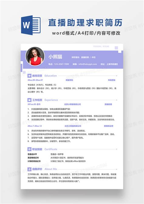 紫色简约直播助理中控求职简历word模板免费下载编号1x6akq2n3图精灵