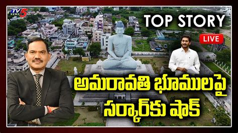 Top Story Debate Shock To Jagan Govt Ap Capital Amaravati Lands