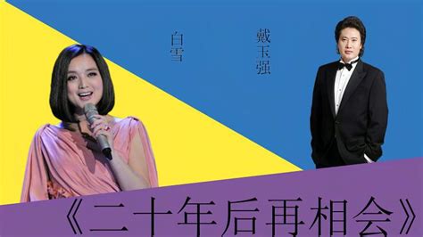 白雪戴玉强《二十年后再相会》，戴玉强不愧是老艺术家，唱得真好音乐民俗音乐好看视频