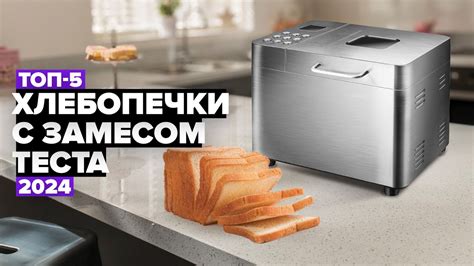 ТОП-5: Лучшие хлебопечки с автоматическим замесом теста ️ Рейтинг ...
