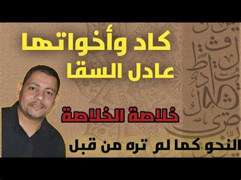 أسهل طريقة للتتعامل مع كاد وأخواتها adel Elsaka1 YouTube