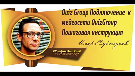 Quiz Group Подключение к медеосети QuizGroup Пошаговая инструкция ...