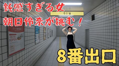 異変を感じたらすぐ引き返せ！鈍感女は異変に気付けるのか！？【8番出口】 Youtube