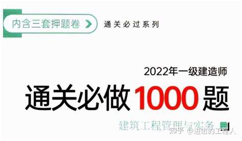 一建建筑实务120分！这套通关必做1000题，做了才知道提分有多快！ 知乎