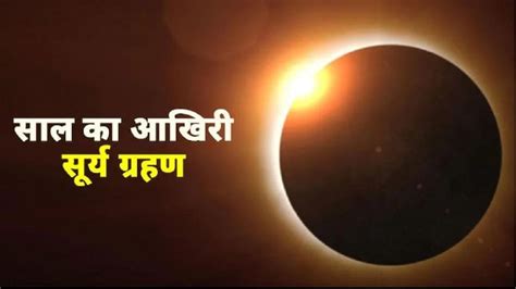 Surya Grahan 4 December 2021 Time In India पूर्ण सूर्य ग्रहण आज जानें भारत में कितने बजे लगेगा