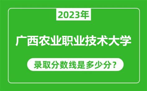 广西农业职业技术大学2023年录取分数线是多少分（含2021 2022历年）4221学习网