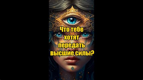 🙏Что тебе хотят передать высшие силы?💫 #гаданиетаро - YouTube
