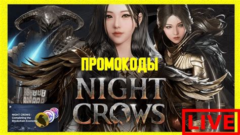 🔴【live】night Crows New ПРОМОКОДЫ ЗА СЕМЕНА Nightcrows Youtube