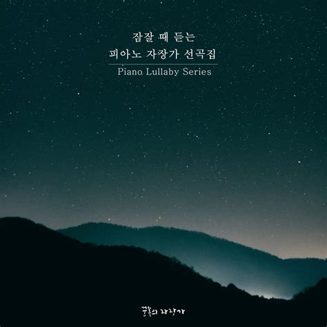 ‎잠잘 때 듣는 피아노 자장가 베스트 6 오늘 밤은 달콤한 꿈 꾸세요 Single Par 꿈속의 자장가 Sur Apple Music