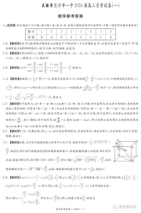 【名校试题】（可下载）湖南省长沙市第一中学2024届高三上学期月考（一）数学试卷及答案 知乎