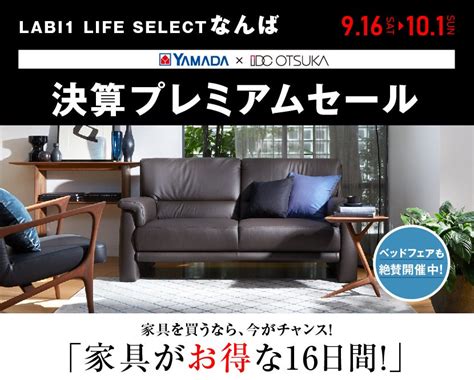 Labi1 Life Select なんば 史上最大のスペシャルベッドフェア アウトレット家具インテリアのセール・イベント情報ならseiloo