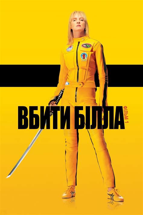 Kill Bill Vol 1 2003