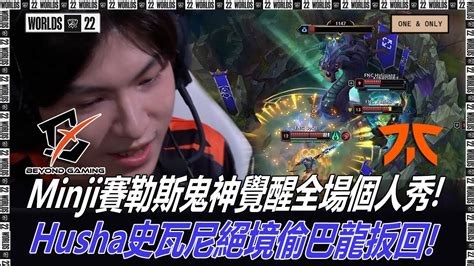 Byg Vs Fnc 後期無力minji賽勒斯鬼神覺醒全場個人秀 Husha史瓦尼絕境偷巴龍扳回 入圍賽s12英雄聯盟全球總決賽精華