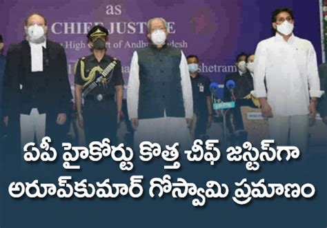 ఏపీ హైకోర్టు కొత్త చీఫ్ జస్టిస్ గా అరూప్‌కుమార్ గోస్వామి ప్రమాణం Arup