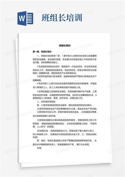 班组长培训word模板下载编号lxzmpoex熊猫办公