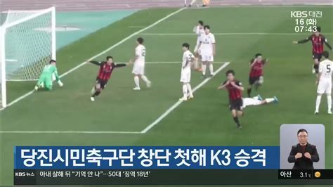 당진시민축구단 창단 첫해 K3 승격