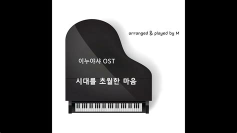 마피아 이누야샤 Ost 시대를 초월한 마음 피아노 악보 Youtube