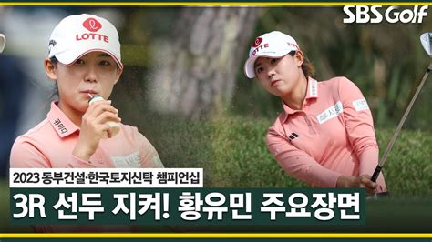 2023 Klpga 위기 그런 거 모르겠고 1위는 나 황유민이야~ 동부건설•한국토지신탁 3r Youtube