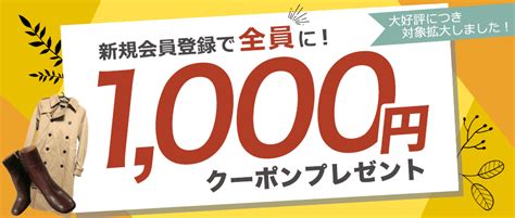 新規会員登録で1000円クーポンプレゼントキャンペーン｜ブランディアオークション