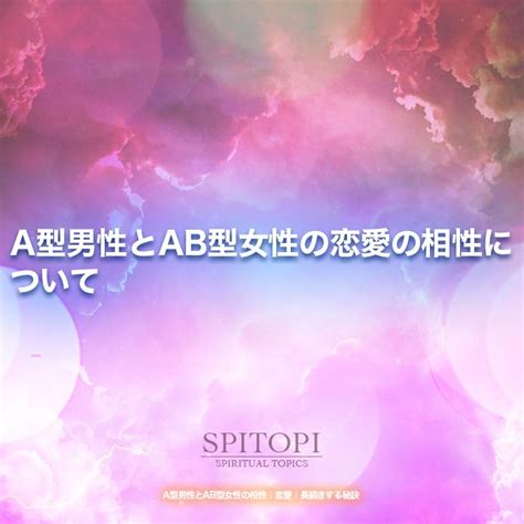 A型男性とab型女性の相性｜恋愛｜長続きする秘訣 Spitopi