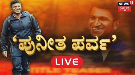 Puneeth Parva Event Live Updates Gandhada Gudi Pre Release Appu