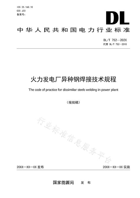 Dlt 752 2023 火力发电厂异种钢焊接技术规程 标准全文