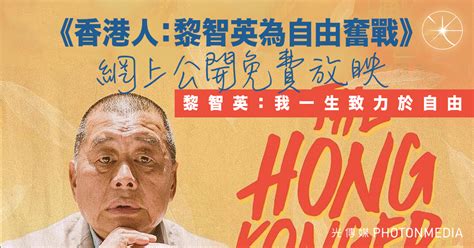 《香港人：黎智英為自由奮戰》網上免費放映 黎智英：我一生致力於自由 光傳媒 Photon Media