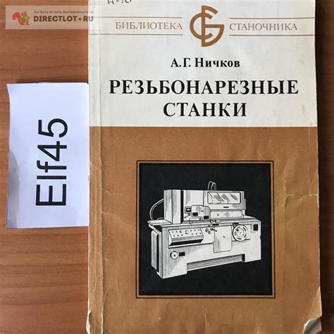 Книга "Резьбонарезные станки" купить в Кургане цена 200 Р на DIRECTLOT ...