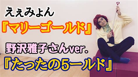 アイデンティティ田島による野沢雅子さんの「マリーゴールド」 Youtube