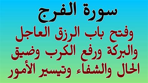 سورة الفرج وفتح باب الأرزاق والبركة ورفع الكرب وضيق الحال والشفاء