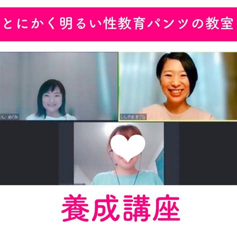 【養成講座ご感想】テキストだけでは学べない 生きた知識を学ぶことができます‼︎ とにかく明るい性教育 パンツの教室 看護師 いしやまきづな