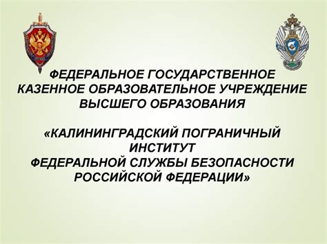 Калининградский Пограничный институт - презентация онлайн