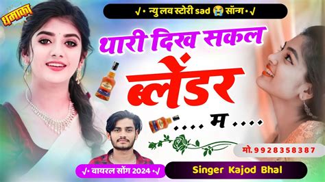 थर दख सकल बलडर म Thari Dikh Sakal Balendr M New Hit Song 2024