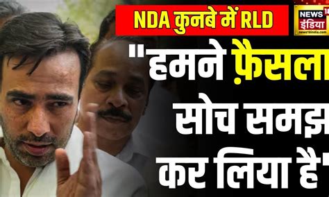 Rld News Nda में शामिल हुई Rld Jayant Chaudhary का सामने आया बयान Loksabha Election 2024