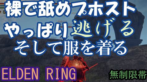 エルデンリング 地獄の侵入 裸で舐めプホスト！やっぱり逃げる！そして服を着る Elden Ring Youtube