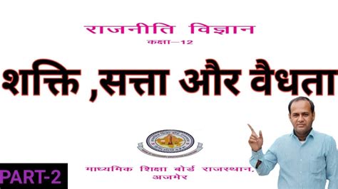 शक्ति सत्ता और वैधता सत्ता क्या है सत्ता का विस्तृत अध्ययन Shakti