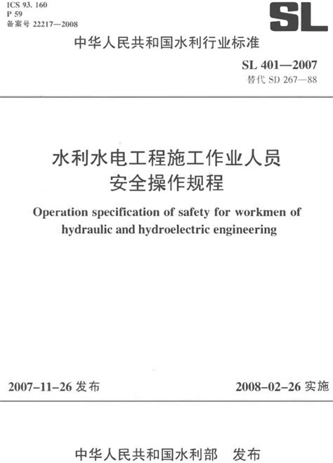 《水利水电工程施工作业人员安全操作规程》（sl401 2007）【全文附高清无水印pdf版docword版下载】 国家标准及行业标准 郑州