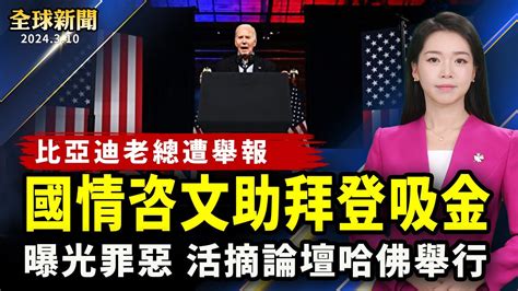 駕車撞中南海正門，視頻火爆；國情咨文後，拜登24小時籌款1千萬；比亞迪老總王傳福被舉報出軌生子，在美擁多處豪宅；曝光中共罪惡，活摘器官論壇在