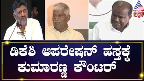 Jds Dk Shivakumar Operation Hasta Hd Kumaraswamy