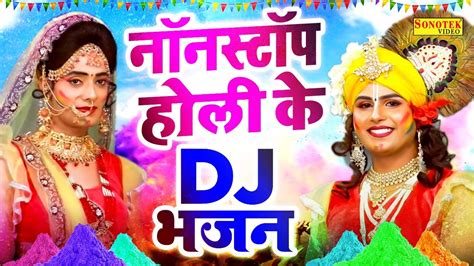 2023 राधा कृष्णा होली Dj भजन फागण में कान्हा तुम आया ना करो Holi Dj