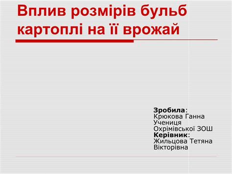 (PDF) вплив розмірів бульб на її врожайність - DOKUMEN.TIPS