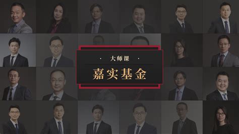 跟万亿资管机构学投资·嘉实基金 大师课 华尔街见闻