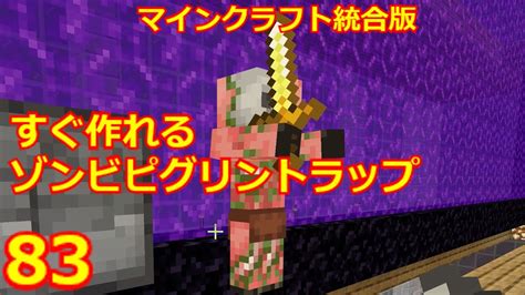 【マイクラ統合版】構造が物凄く簡単なゾンビピグリントラップ Youtube