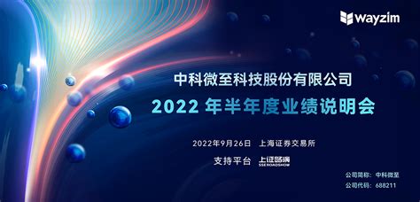 中科微至2022年半年度业绩说明会