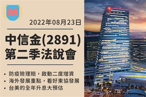 中信金財報（2891）2022 Q2 法說會整理 Max金融投機情報 平衡財報真相，預約退休生活