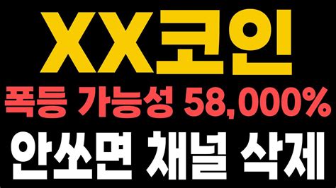 코인 분석 및 추천 엄청난 폭등 나올 Xx코인 7월 오기 전에 쏩니다 Youtube